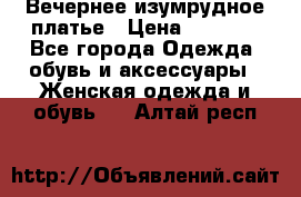 Вечернее изумрудное платье › Цена ­ 1 000 - Все города Одежда, обувь и аксессуары » Женская одежда и обувь   . Алтай респ.